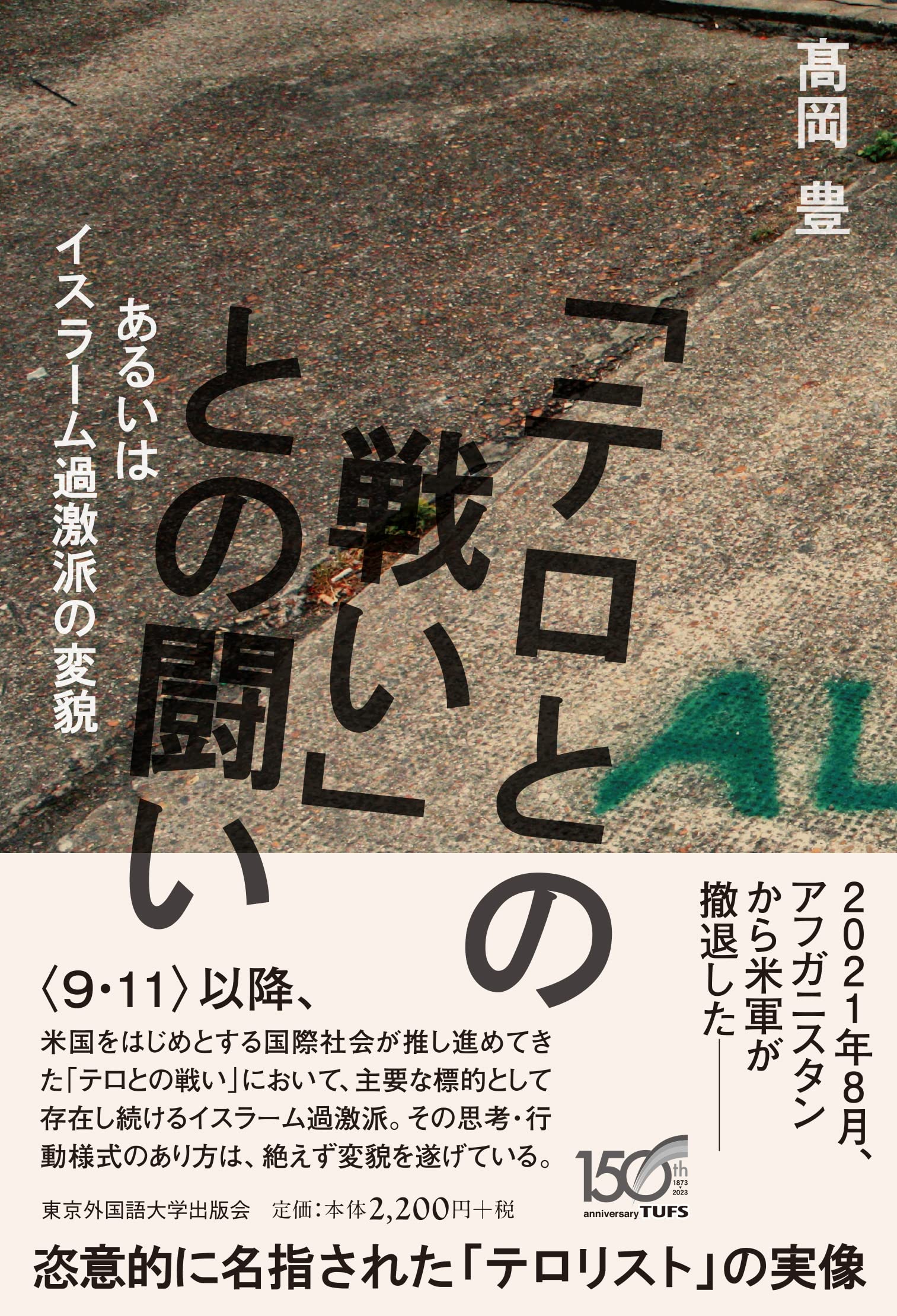 テロリズムとはこう戦え テロリズムとはこう戦え / ネタニヤフ，ビンヤミン【著